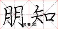 庞中华朋知楷书怎么写