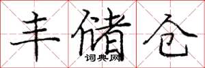 庞中华丰储仓楷书怎么写