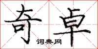 庞中华奇卓楷书怎么写