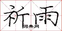 庞中华祈雨楷书怎么写