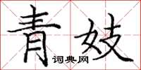 庞中华青妓楷书怎么写