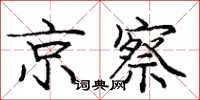 庞中华京察楷书怎么写
