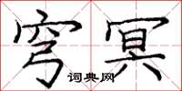 庞中华穹冥楷书怎么写