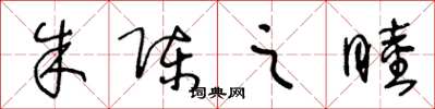 王冬龄朱陈之睦草书怎么写