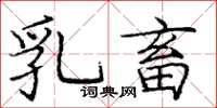 庞中华乳畜楷书怎么写
