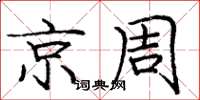 庞中华京周楷书怎么写