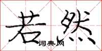 庞中华若然楷书怎么写