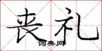 庞中华丧礼楷书怎么写