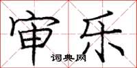 庞中华审乐楷书怎么写