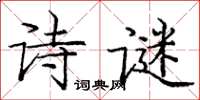 庞中华诗谜楷书怎么写