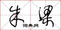 王冬龄朱梁草书怎么写