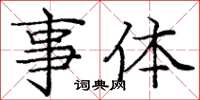 庞中华事体楷书怎么写