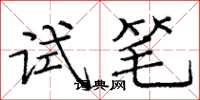 庞中华试笔楷书怎么写