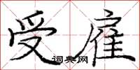 庞中华受雇楷书怎么写