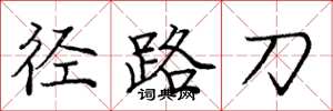 庞中华径路刀楷书怎么写