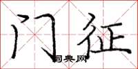 庞中华门征楷书怎么写