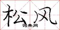 庞中华松风楷书怎么写