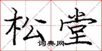 庞中华松堂楷书怎么写