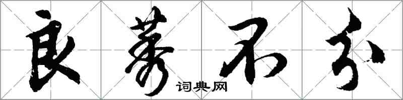 胡问遂良莠不分行书怎么写
