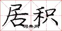 庞中华居积楷书怎么写