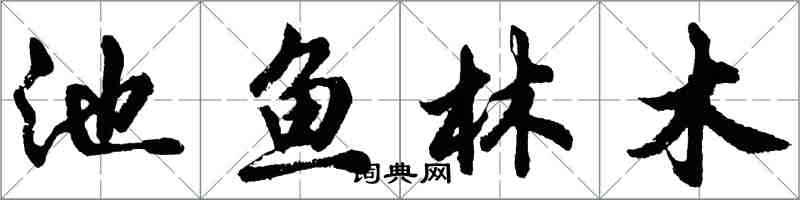胡问遂池鱼林木行书怎么写