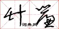 王冬龄竹帘草书怎么写