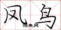 庞中华凤鸟楷书怎么写