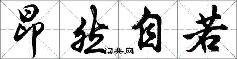胡问遂昂然自若行书怎么写