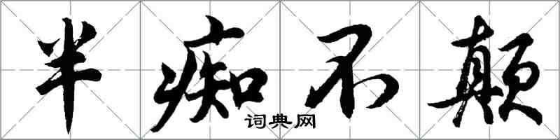 胡问遂半痴不颠行书怎么写