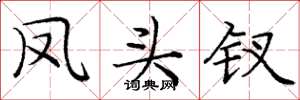 庞中华凤头钗楷书怎么写