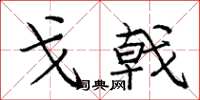 庞中华戈戟楷书怎么写