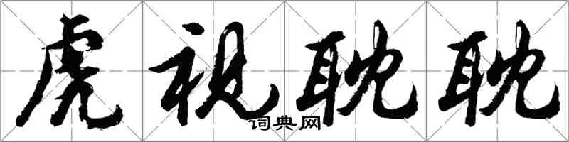 胡问遂虎视耽耽行书怎么写