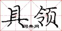 庞中华具领楷书怎么写