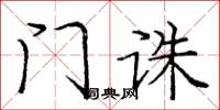 庞中华门诛楷书怎么写
