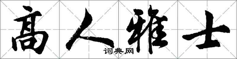 胡问遂高人雅士行书怎么写