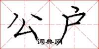 庞中华公户楷书怎么写