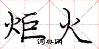 庞中华炬火楷书怎么写