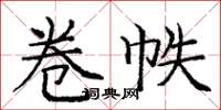 庞中华卷帙楷书怎么写