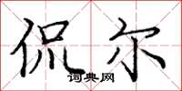 庞中华侃尔楷书怎么写