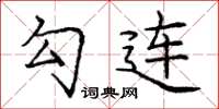 庞中华勾连楷书怎么写