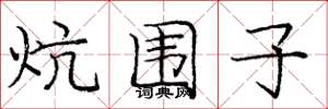 庞中华炕围子楷书怎么写