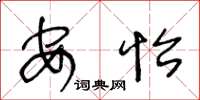 王冬龄安怡草书怎么写