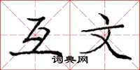 庞中华互文楷书怎么写