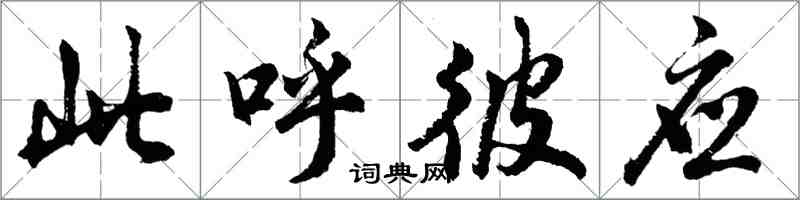 胡问遂此呼彼应行书怎么写