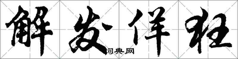 胡问遂解发佯狂行书怎么写