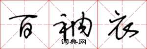 王冬龄百衲衣草书怎么写