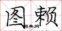 庞中华图赖楷书怎么写