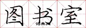 庞中华图书室楷书怎么写