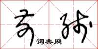 王冬龄前线草书怎么写