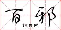 王冬龄百邪草书怎么写